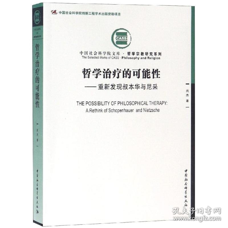 哲学治疗的可能:重新发现叔本华与尼采 9787520332071