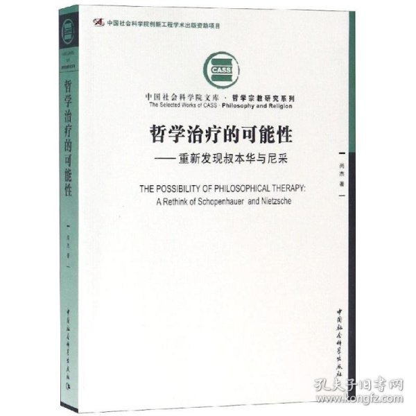 哲学治疗的可能:重新发现叔本华与尼采 9787520332071