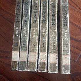 世界文学名著连环画2、3、4、5、6、10.6册合售(欧美部分)，均为1987年4月一版一印