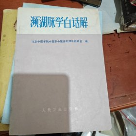 濒湖脉学白话解