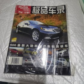 极品车录2008中文版 400余款大概率量产车和改装车 未开封