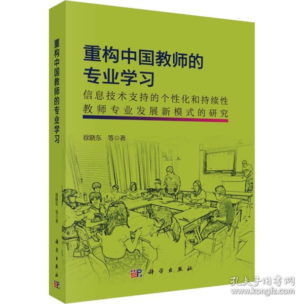 重构中国教师的专业学习：信息技术支持的个性化和持续性教师专业发展新模式的研究