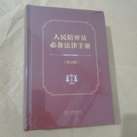 人民陪审员必备法律手册(第5版)(精)