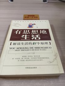 有思想地生活：解读生活的81个原理