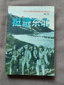 挺进东北  中国人民解放军第四野战军征战纪实 第一部