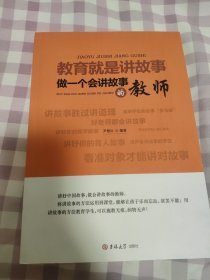 教育就是讲故事做一个会讲故事的老师