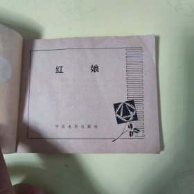 红娘：连环画