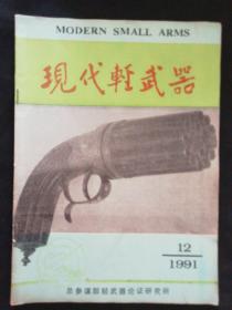 现代轻武器1991.12