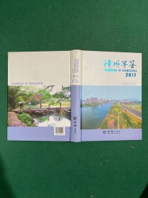 漳州年鉴2017（附光盘）