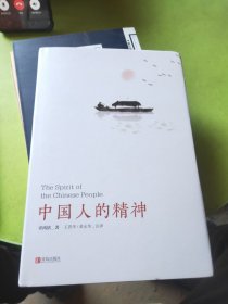 中国人的精神