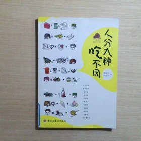 宝葫芦健康生活书系：人分九种吃不同