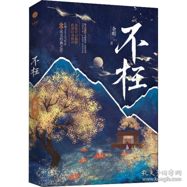 《不枉》浪漫奇幻小说 长佩文学作者余酲经典作品