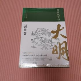 显微镜下的大明（马伯庸全新作品）