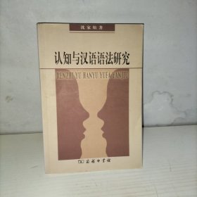 认知与汉语语法研究