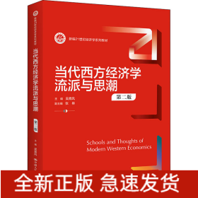 當(dāng)代西方經(jīng)濟(jì)學(xué)流派與思潮 第2版