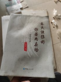 春天该很好你若尚在场--杨伟平诗文集