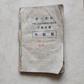 第一部分中华人民共和国卫生部核定下乡品种