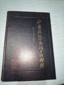 中药形态名词术语图释【精装本，1989年一版一印】