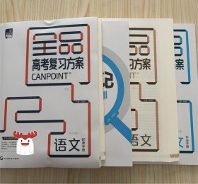 2026全品高考复习方案语文听课手册作业手册分层滚动卷速查速记