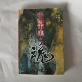 中国审美之魂(作者签赠本)