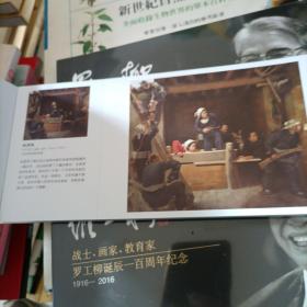 战士 画家 教育家 罗工柳诞辰一百周年 1916-2016【明信片】附帶邮票全