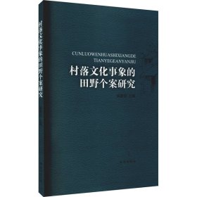 村落文化事象的田野个案研究