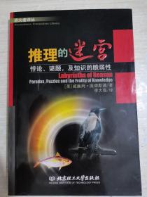 推理的迷宫：悖论、谜题，及知识的脆弱性