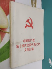 中国共产党第十四次全国代表大会文件汇编