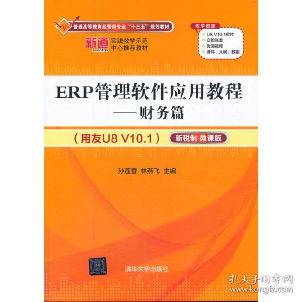 ERP管理软件应用教程——财务篇（用友U8 V10.1）（新税制 微课版）