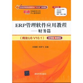 ERP管理软件应用教程——财务篇（用友U8 V10.1）（新税制 微课版）