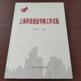 上海科技创业导师工作实践