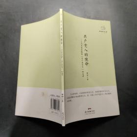 经典悦读系列丛书：共产党人的使命  马克思恩格斯《共产党宣言》如是读