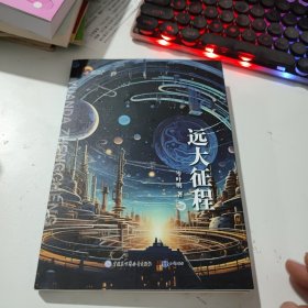 远大征程(作者签名书)