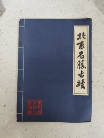 北京名胜古迹