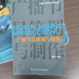 广播节目策划与制作/21世纪广播电视专业实用教材（右2）