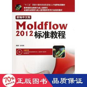 新编中文版moldflow 2012标准教程 图形图像 史艳艳