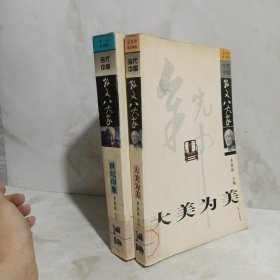 大美为美:余光中散文精选+世纪印象(冰心散文精选)/当代中国散文八大家2册合售