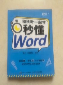 和秋叶一起学秒懂Word