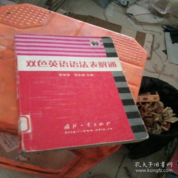 双色英语语法表解通