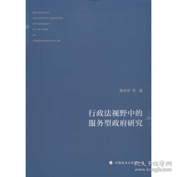 行政法视野中的服务型政府研究