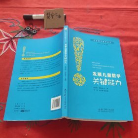 儿童数学教育丛书：发展儿童数学关键能力