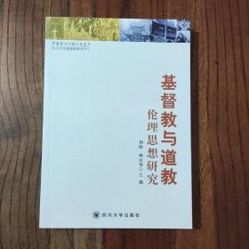 基督教与道教伦理思想研究