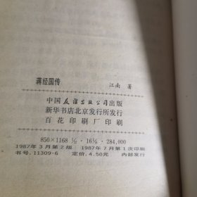 蒋介石生平、蒋经国传（两本合售）