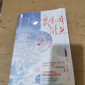 密室困游鱼