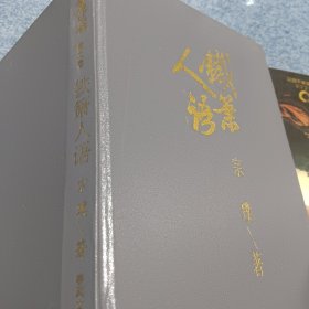 铁萧人语
