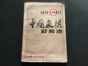 中国象棋对局选1976－1977