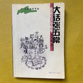 大话张五常：52篇经济学随笔