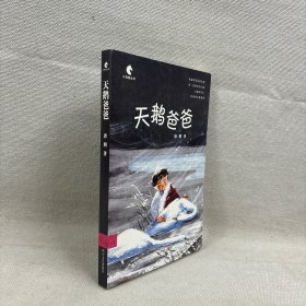 天鹅爸爸（小马驹丛书系列，暖心友爱原创成长系列长篇小说，再现感人真实故事，关怀儿童心灵成长）