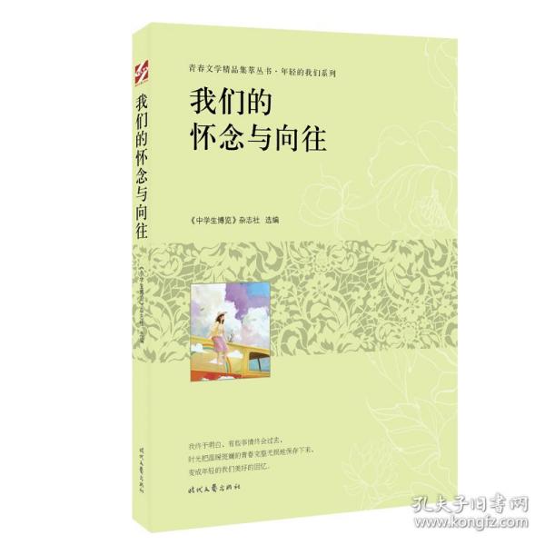 青春文学精品集萃“年轻的我们”系列-我们的怀念与向往