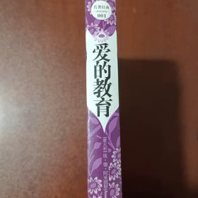 爱的教育（原版插图 精装典藏本）